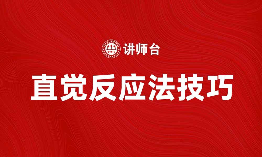 提升决策能力的直觉反应法技巧分享