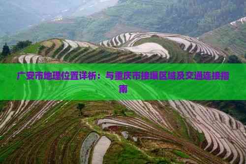 广安市地理位置详析：与重庆市接壤区域及交通连接指南
