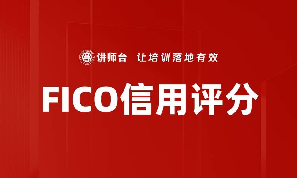 FICO信用评分