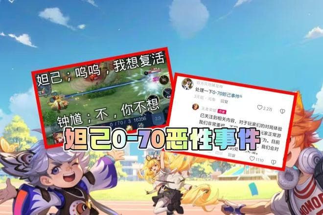 王者荣耀"妲己0-70"事件发酵：博主恶意针对引众怒，官方将优化举报系统