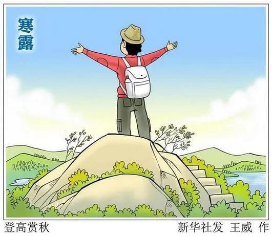 寒露至，秋意浓：节气特点、习俗与诗词里的深秋