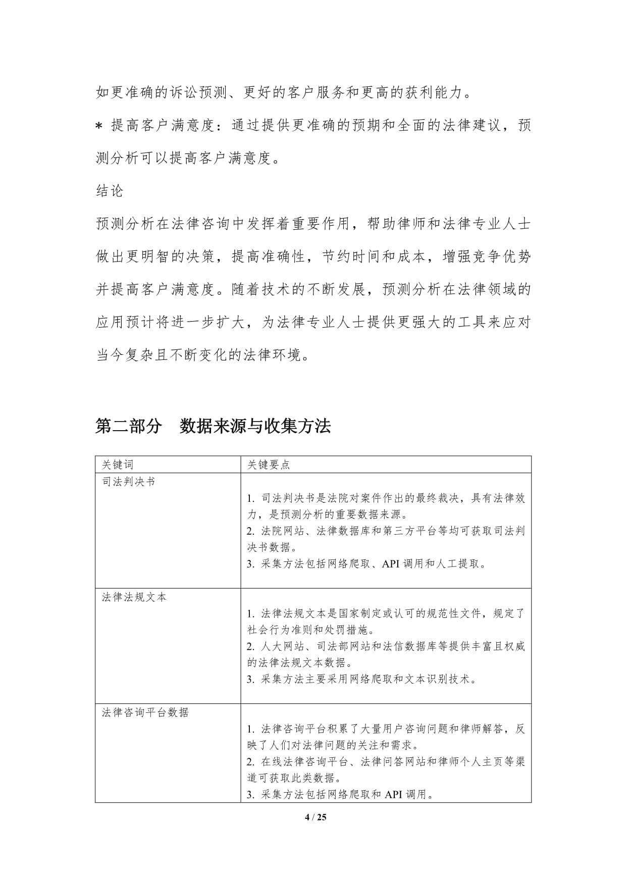 法律咨询中的预测分析