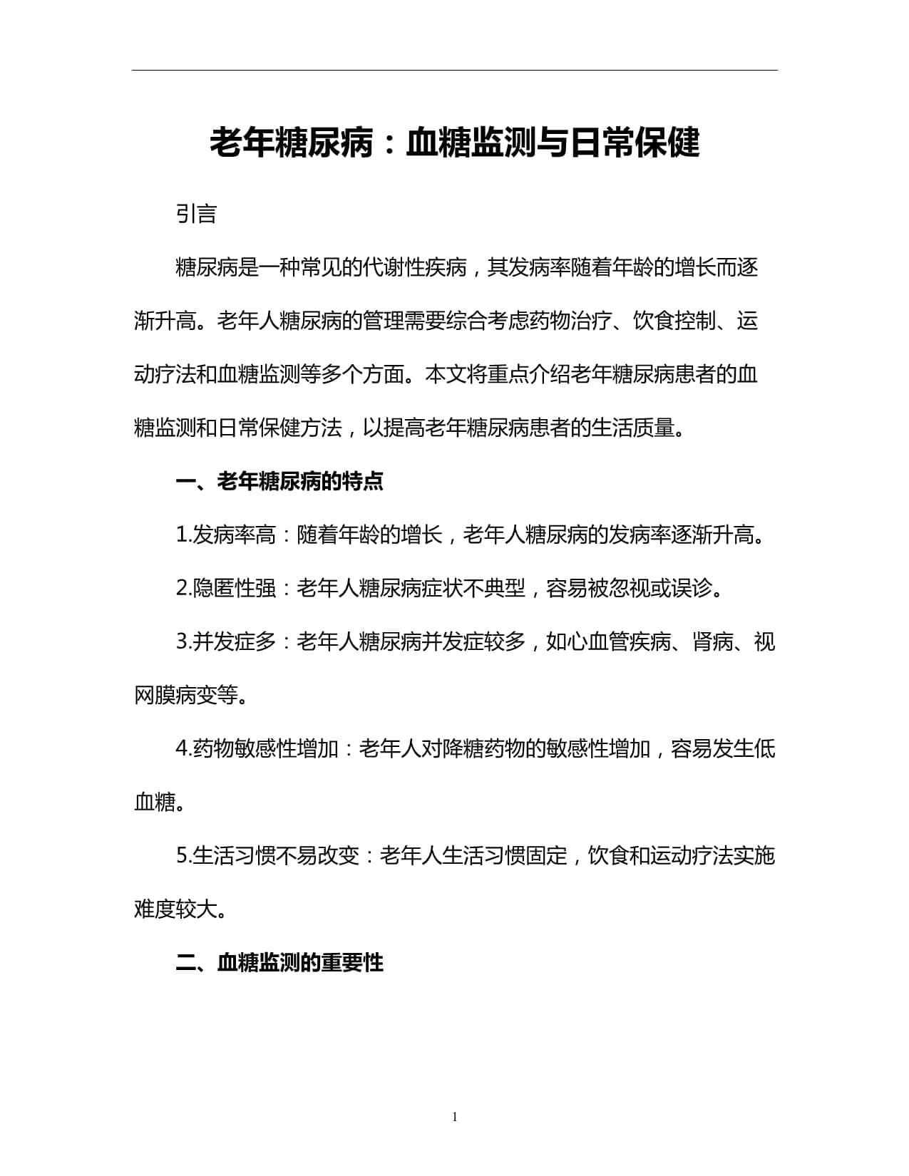 老年糖尿病：血糖监测与日常保健
