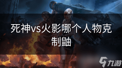 死神vs火影：黑崎一护如何克制鼬