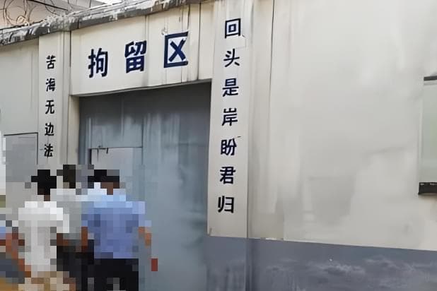 拘留所、看守所、监狱：三者的区别与适用情形