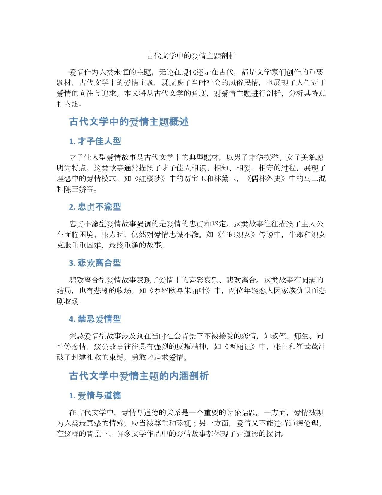 古代文学中的爱情主题剖析