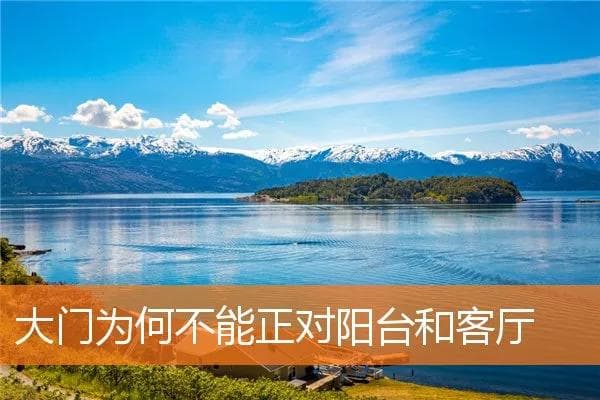 大门为何不能正对阳台和客厅