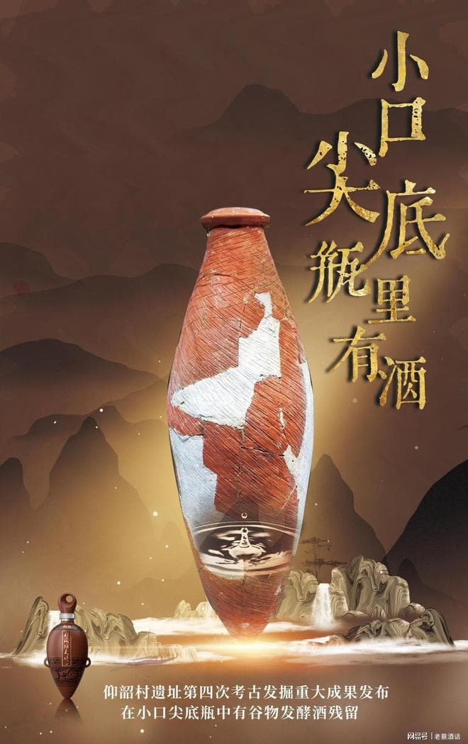 仰韶酒：小口尖底瓶的文化再造与黄河文明的现代回响
