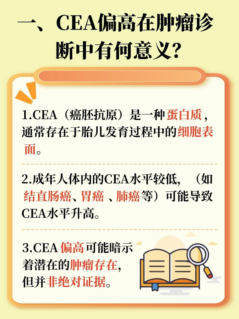 CEA偏高，如何正确理解和应对