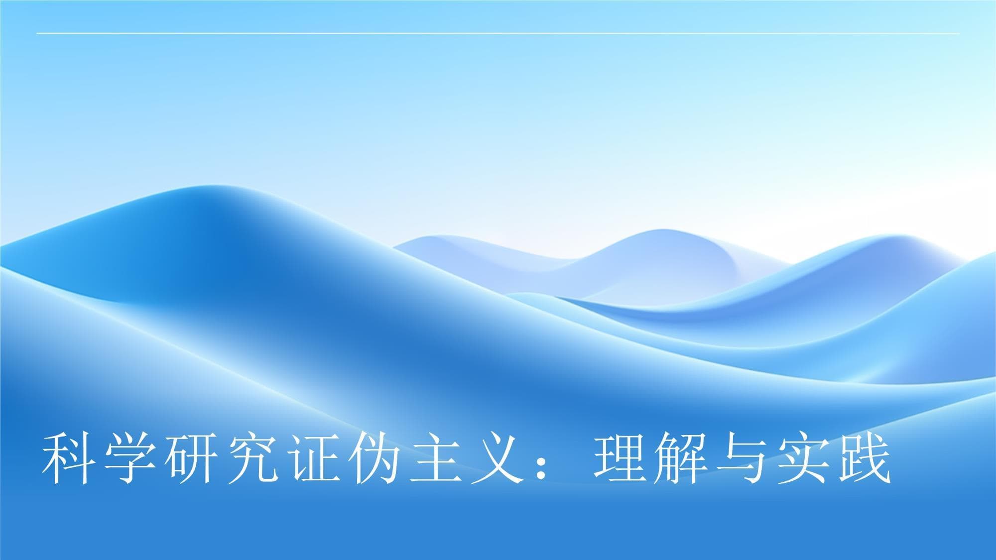 科学研究证伪主义：理解与实践