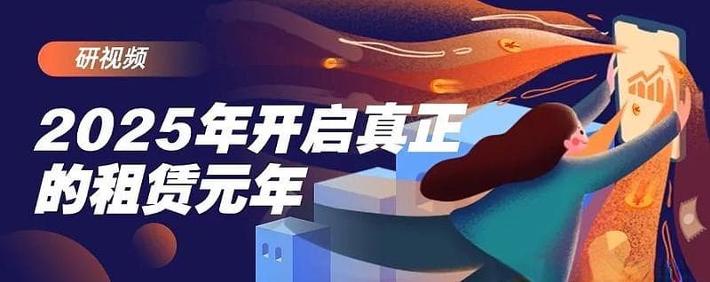 2025年，开启真正的租赁元年
