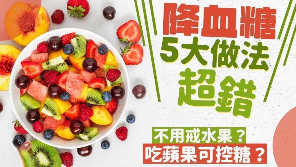 控制血糖5大做法超错！不用戒水果面包？吃苹果可降血糖？