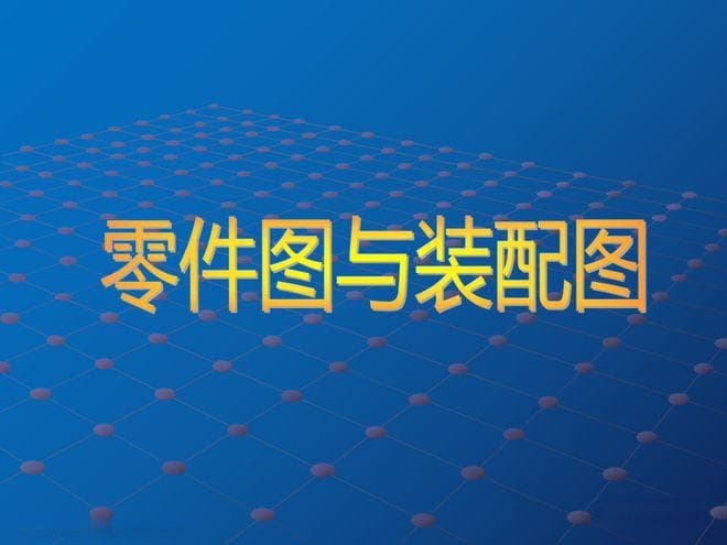 工程制图《零件图与装配图》精品课件