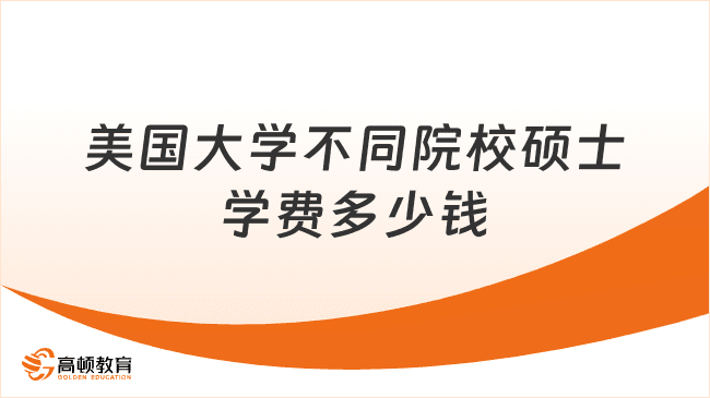 美国大学不同院校硕士学费多少钱？美硕学费解析！