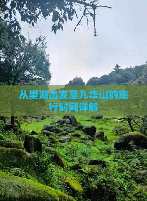 从巢湖出发至九华山的旅行时间详解