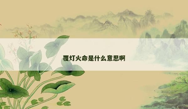 覆灯火命：命理学中的独特人生轨迹