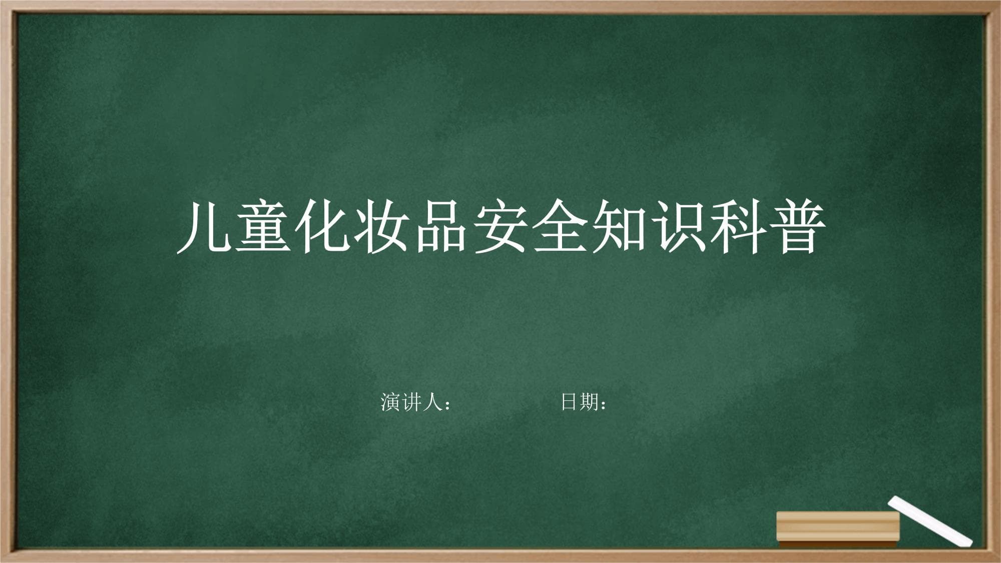 儿童化妆品安全知识科普