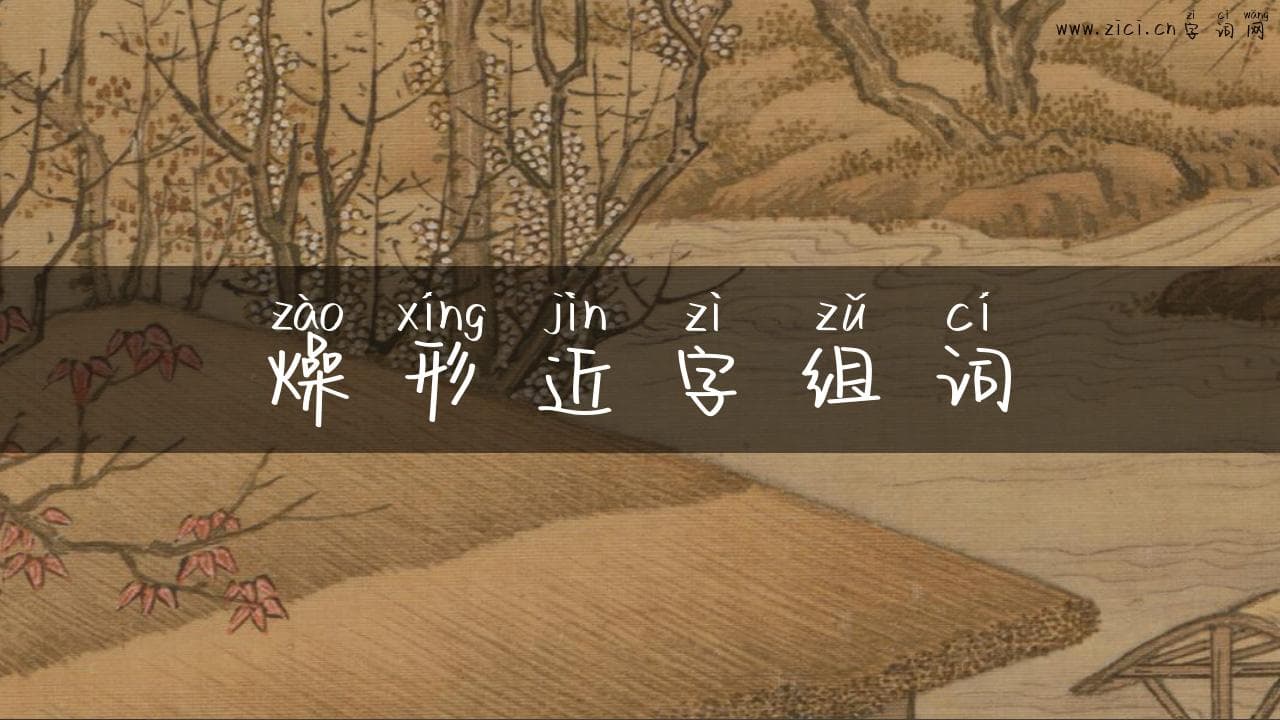 燥形近字组词：轻松掌握易混淆词汇