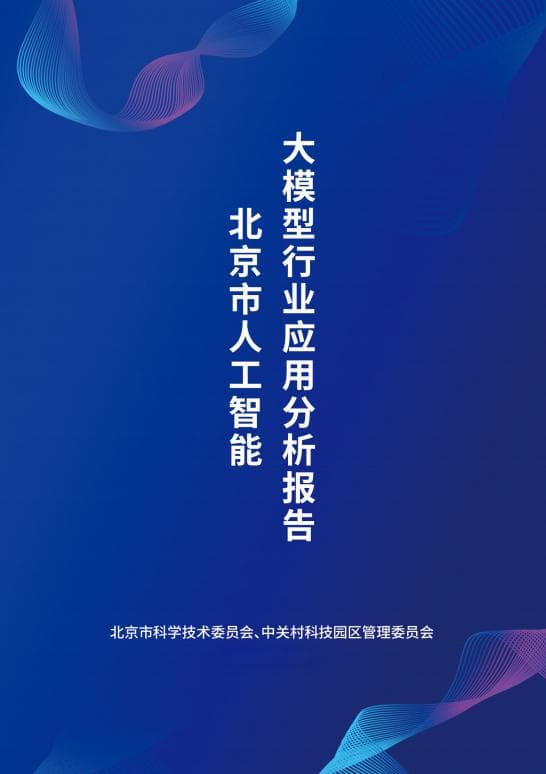 《北京市人工智能大模型行业应用分析报告》发布，面向医疗领域征集储备项目