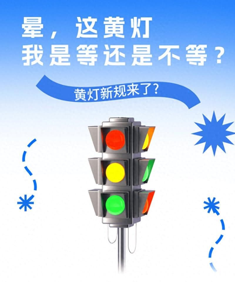 "黄灯新规"来了？扣6分罚200到底是真是假？