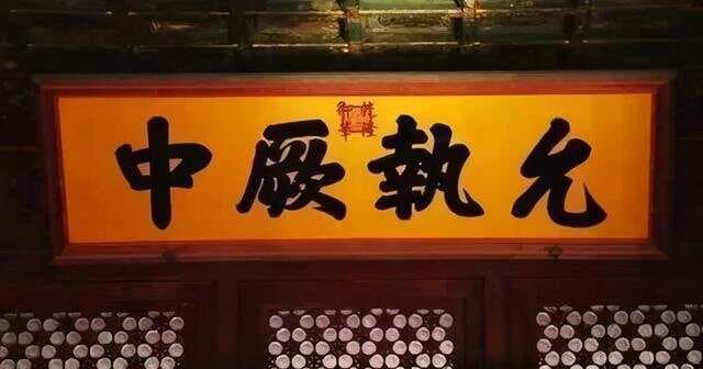 《大禹谟》之允执厥中