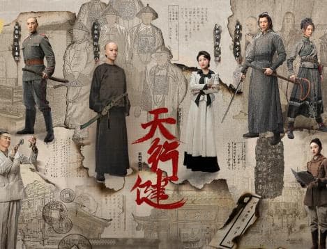 天行健剧情介绍：一部展现晚清社会动荡的电视剧