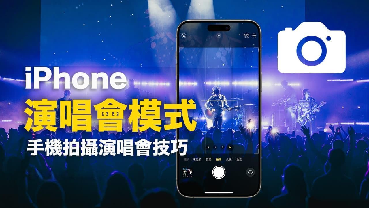 iPhone演唱会拍摄技巧：轻松拍出专业级现场画面