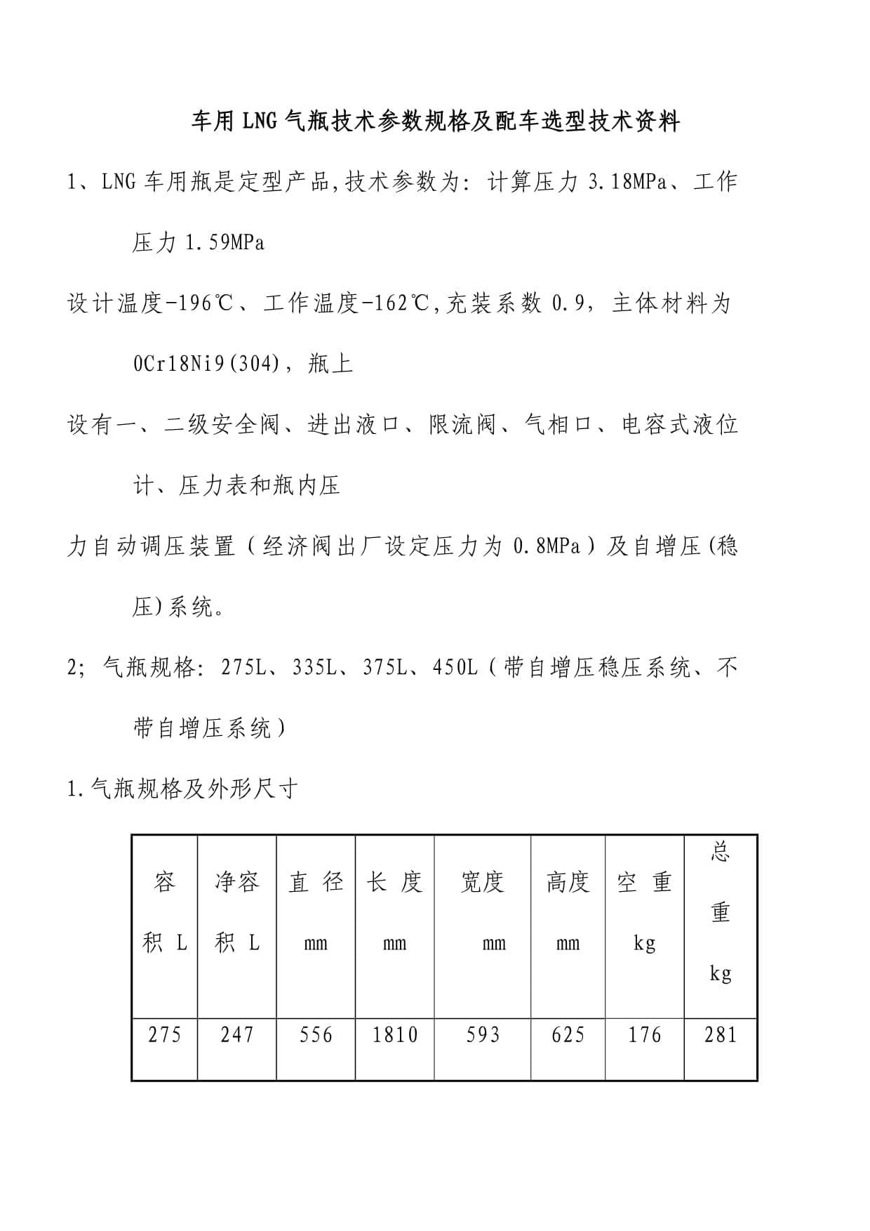 车用LNG气瓶技术参数规格及配车选型技术资料