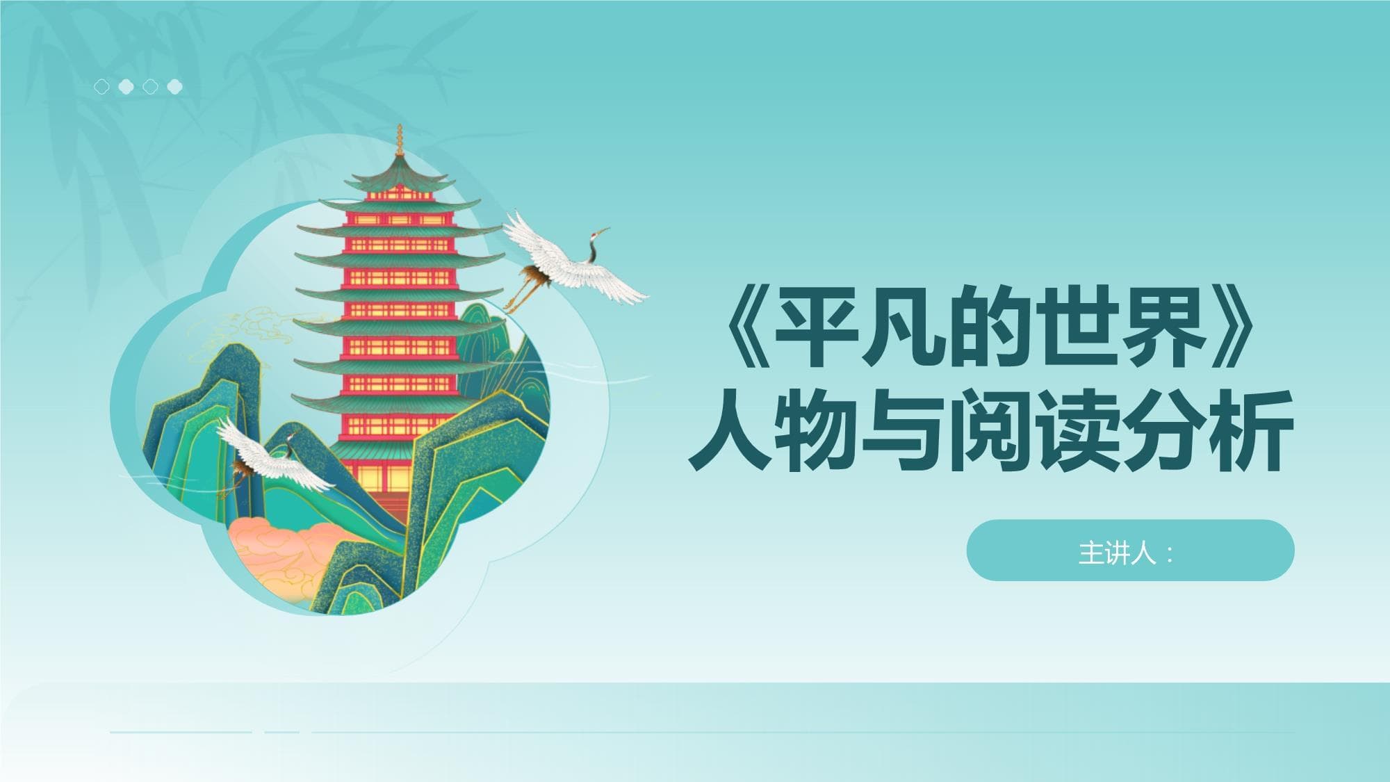 《平凡的世界》人物与阅读分析