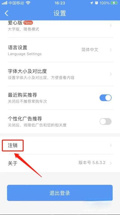 12306账号注销和重新注册的详细步骤