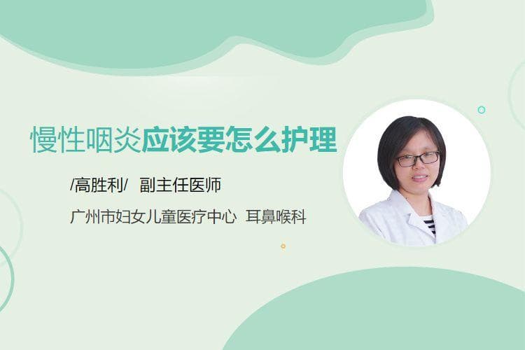 慢性咽炎应该要怎么护理