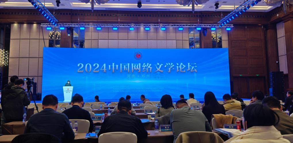 2024中国网络文学论坛聚焦跨界融合