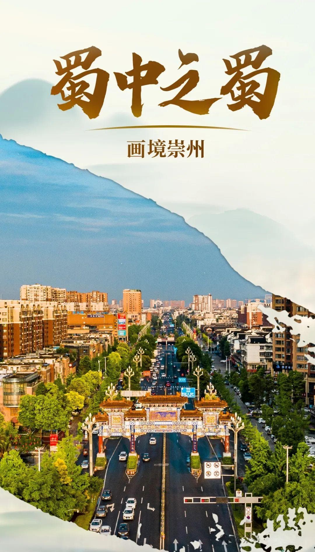成都郊区崇州：4300年古城焕发产业新活力