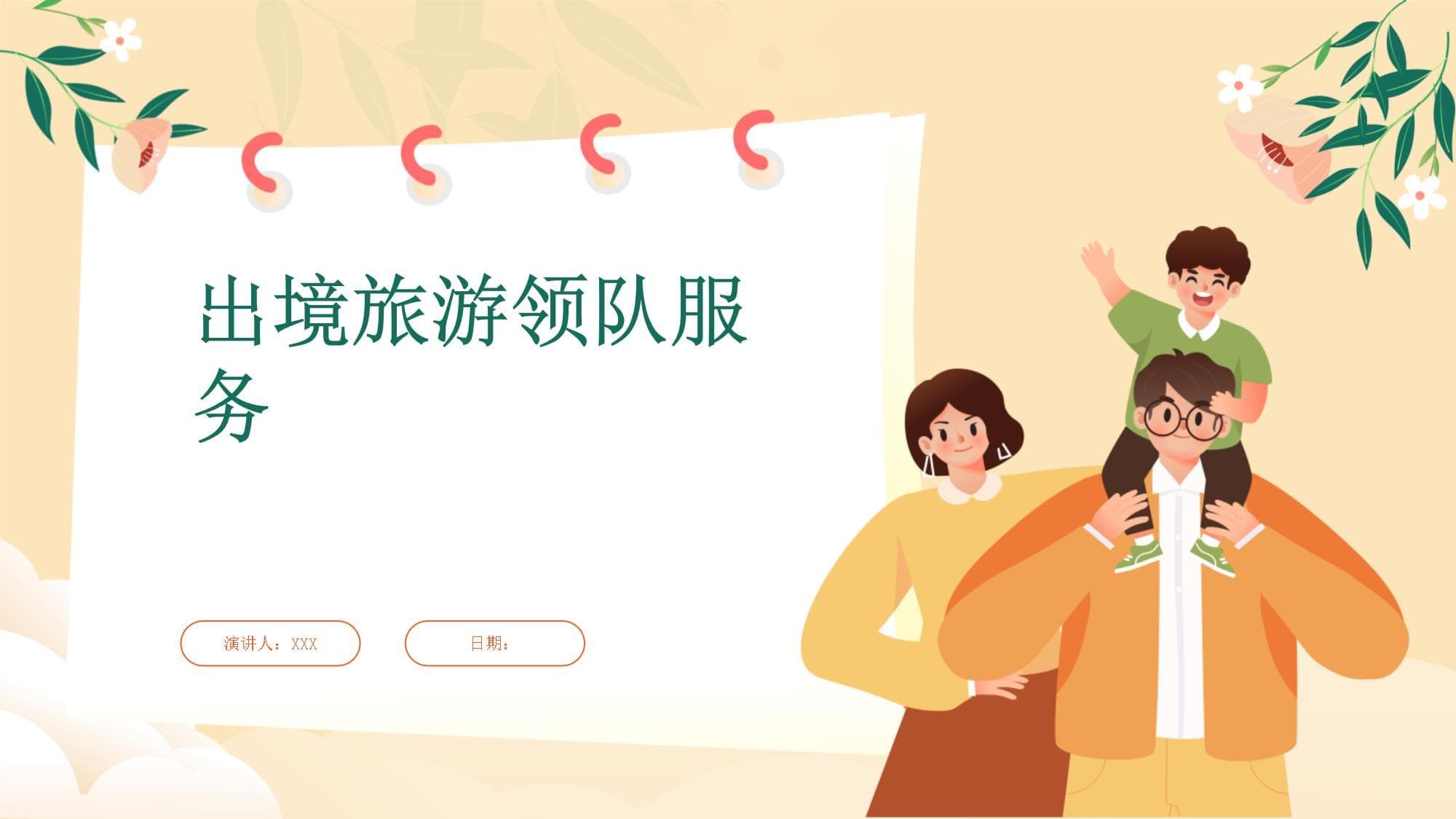 出境旅游领队服务指南