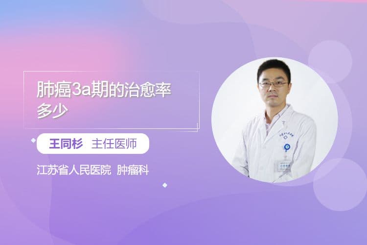 肺癌3a期的治愈率多少