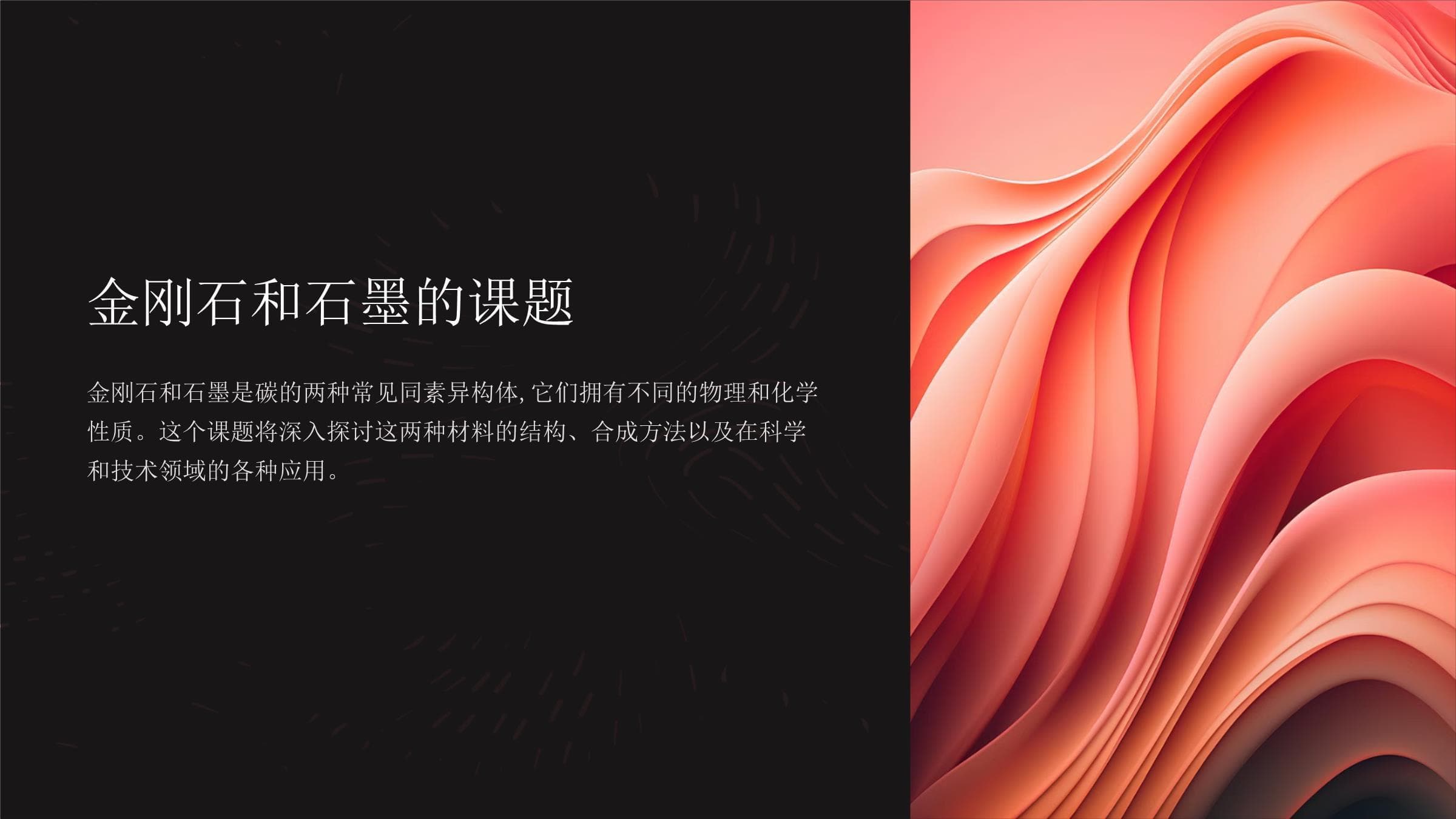 金刚石和石墨的课题研究