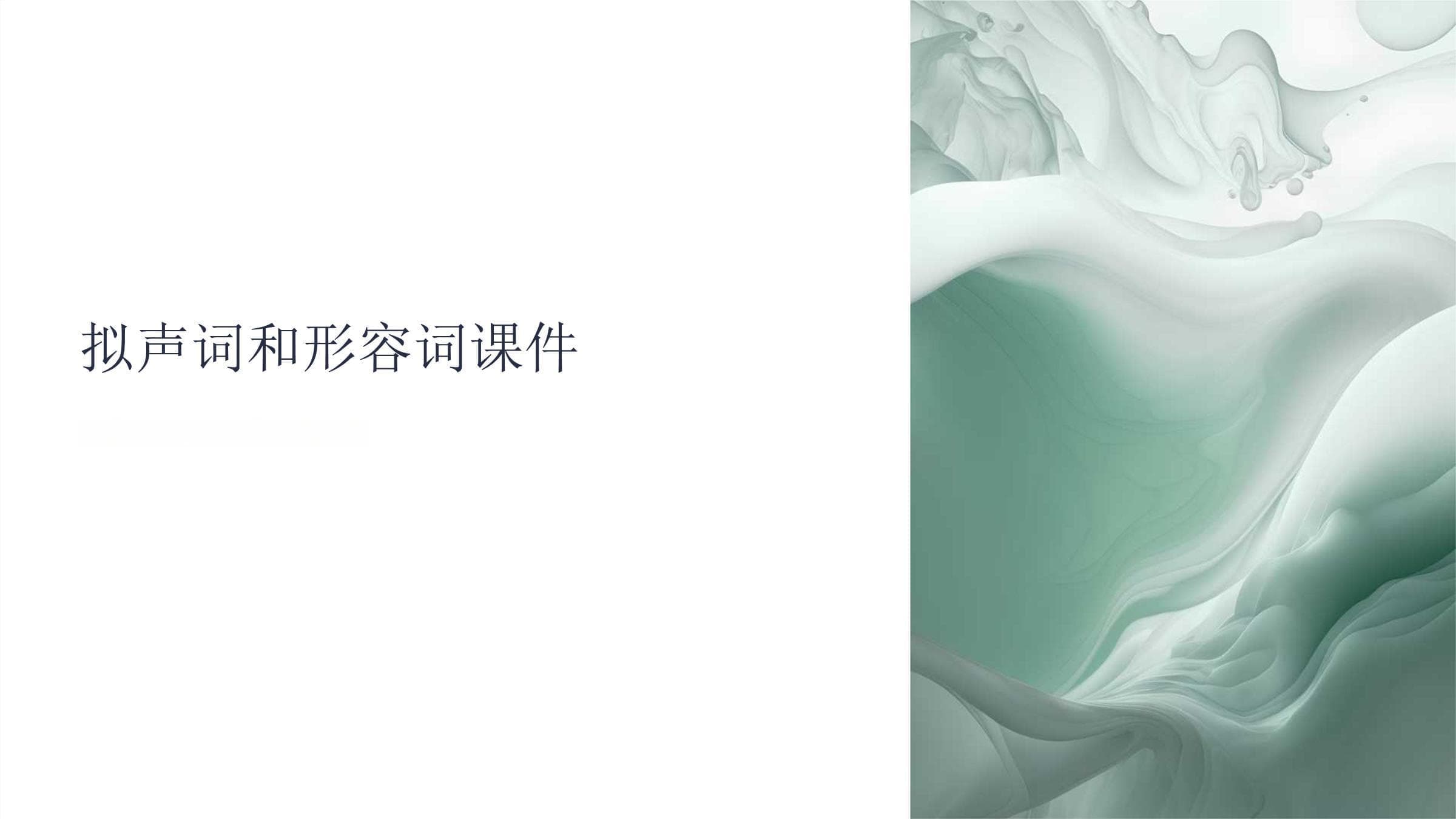 拟声词和形容词课件