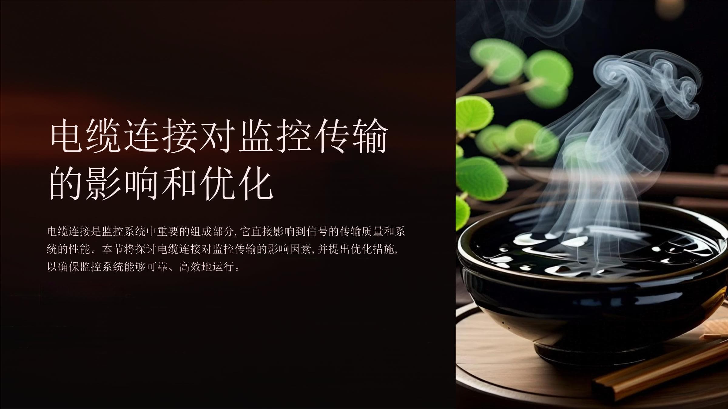 电缆连接对监控传输的影响和优化