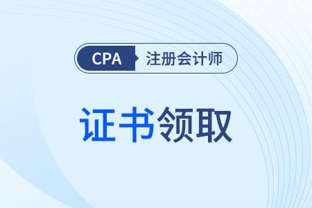 CPA是什么证书？好领取吗？