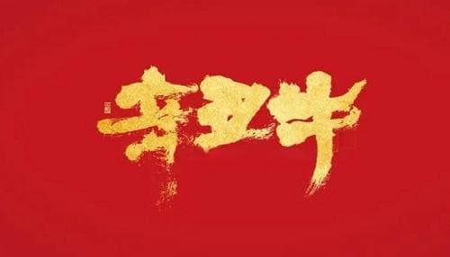 辛丑年五行属啥 辛丑年对应的年份