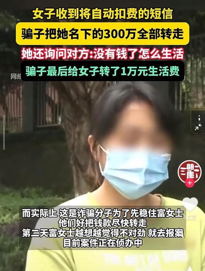女子300万存款被诈骗转走，骗子退还1万做生活费