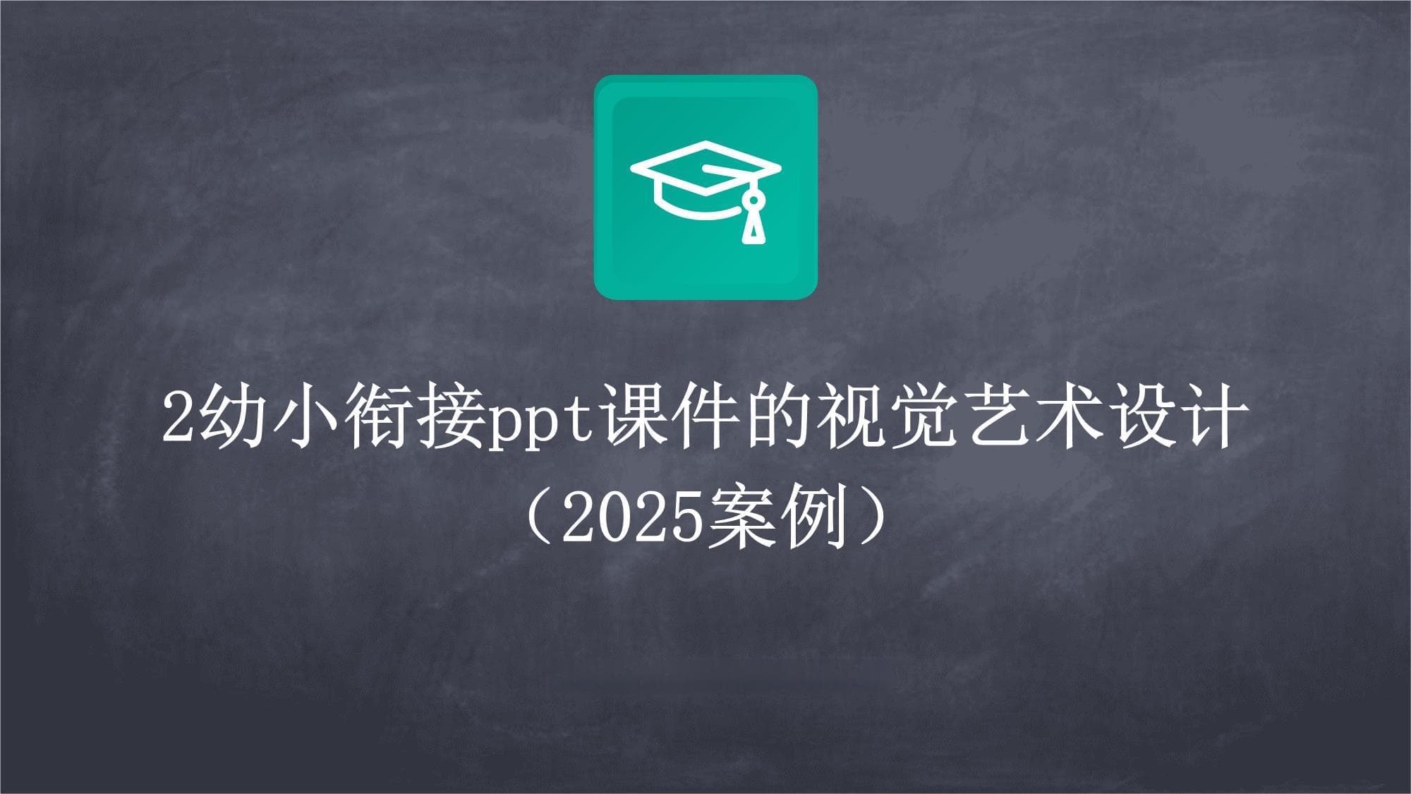 2025年幼小衔接课件的视觉艺术设计指南