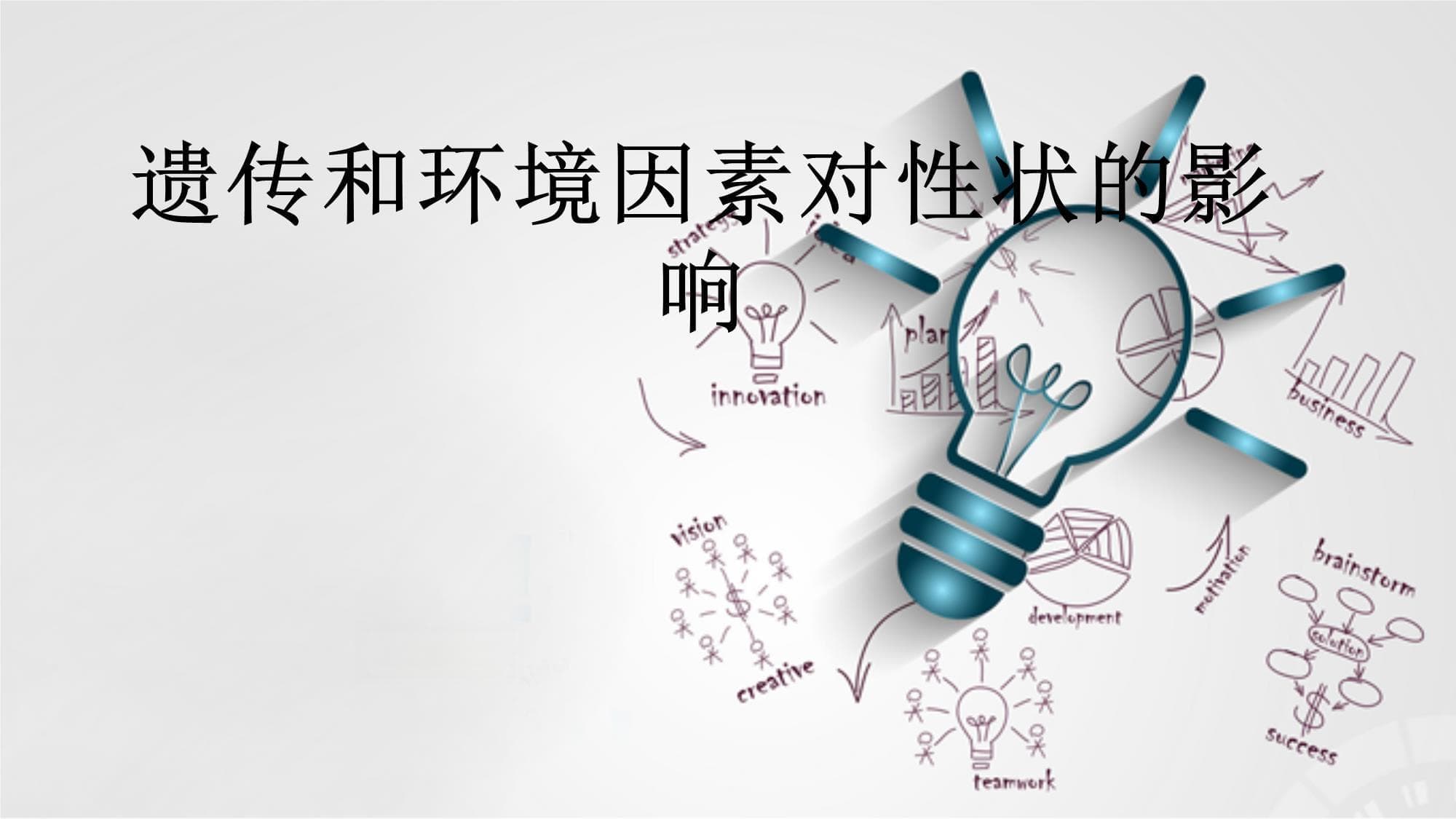 遗传和环境因素对性状的影响