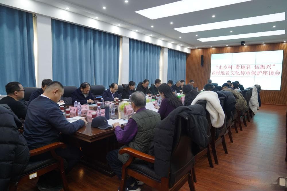 加强乡村地名文化传承保护 地名专家齐聚滨州谈地名话振兴