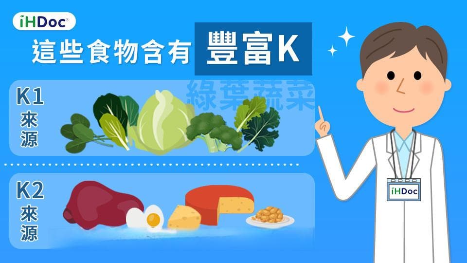 维生素K：平衡骨钙与血钙！最全功效、摄取量与推荐食物完整解析