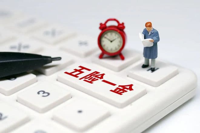 课本里找不到，但你必须要懂的知识：什么是五险一金？