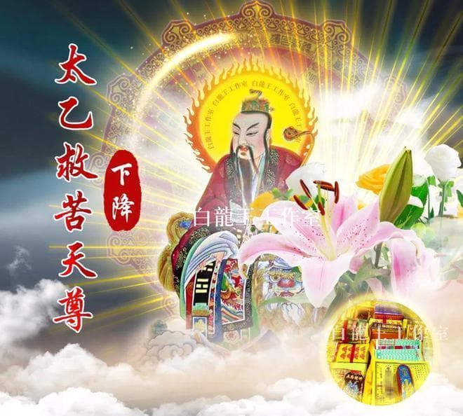 太乙救苦天尊为何能够济度众生？---道家文化