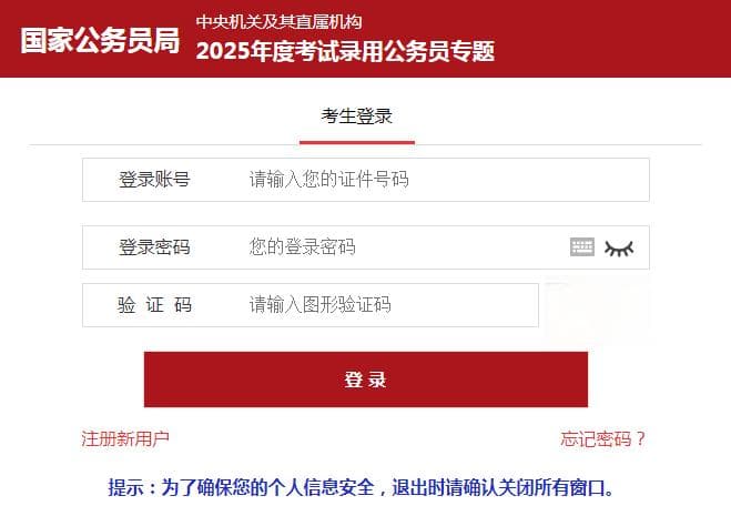 2025国考报名指南：从注册到资格审查全流程详解