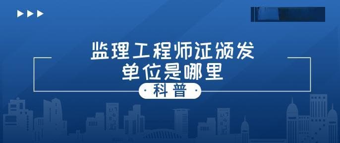 监理工程师证颁发单位是哪里？含金量怎么样？