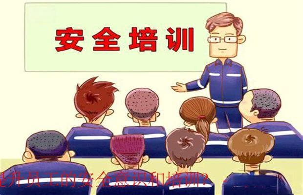 提升员工安全意识与培训策略：构建安全文化与实践操作的重要性